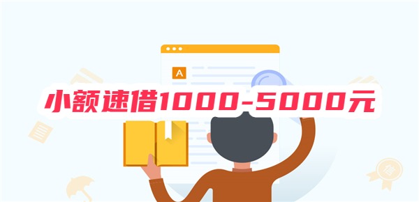 小额速借1000-5000元在线申请入口