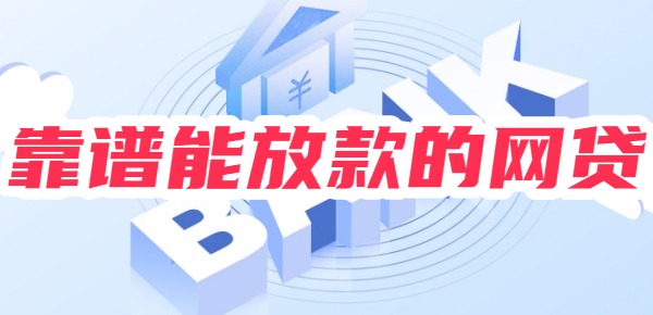 10个网贷软件靠谱能放款的