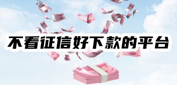 十大不看征信好下款的平台