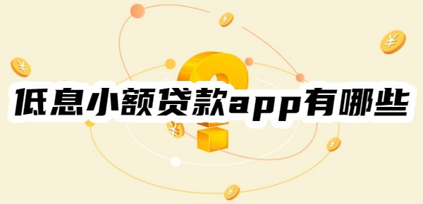 低息小额贷款app有哪些