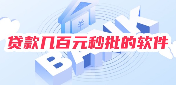 贷款几百元秒批的软件