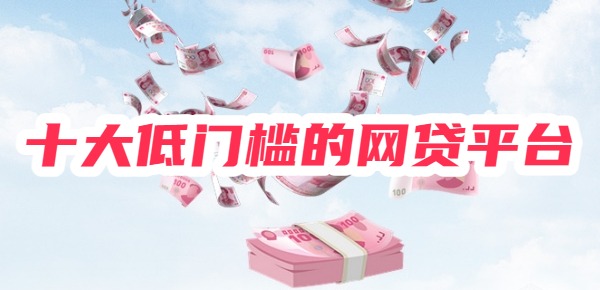 十大低门槛的网贷平台