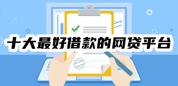 十大最好借款的网贷平台