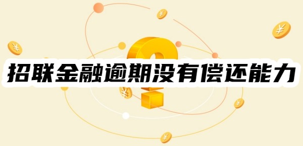 招联金融逾期怎么办没有偿还能力了