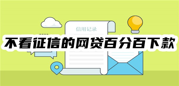 不看征信的网贷平台百分百下款