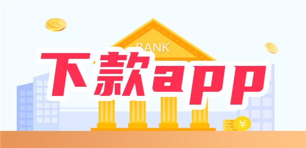 有黑户可以直接下款的app吗