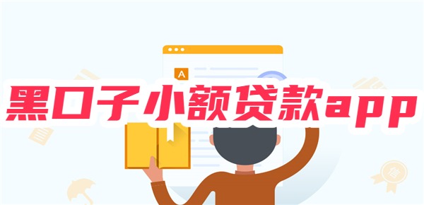 2025年黑口子小额贷款app