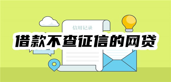 十大借款不查征信的网贷