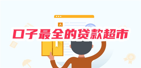 口子最全的贷款超市