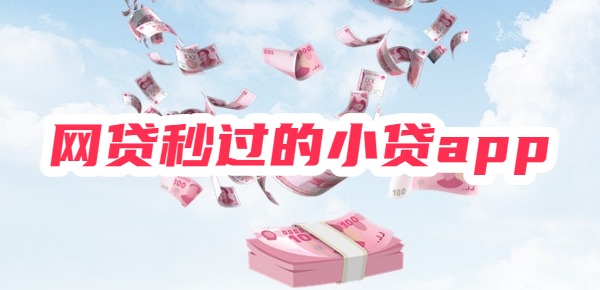 网贷秒过的小贷app