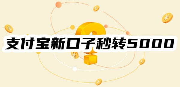 支付宝新口子秒转5000怎么操作