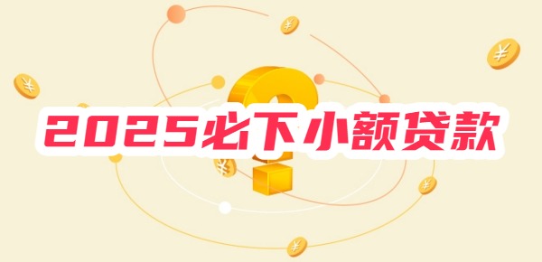 2025必下小额贷款