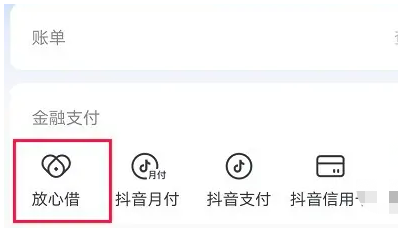 抖音放心借怎么提前还款