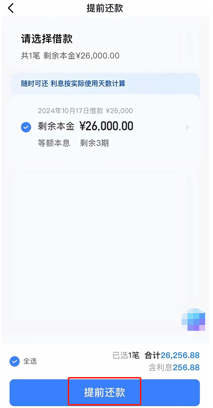 抖音放心借怎么提前还款