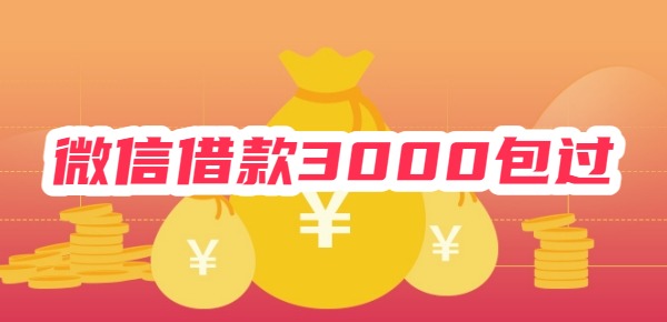 微信借款3000包过