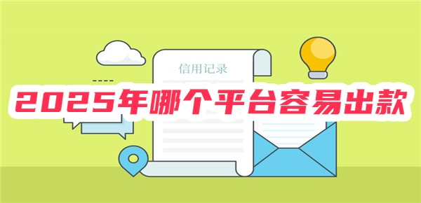 2025年哪个平台容易出款