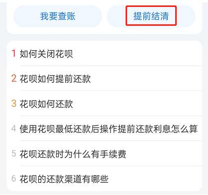 花呗怎样提前还款全部还清