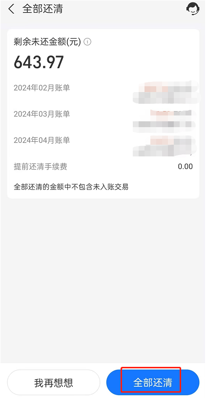 花呗怎样提前还款全部还清