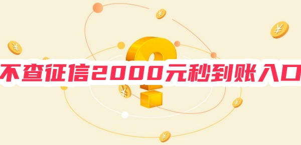 不查征信2000元秒到账入口