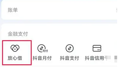 抖音放心借怎么申请