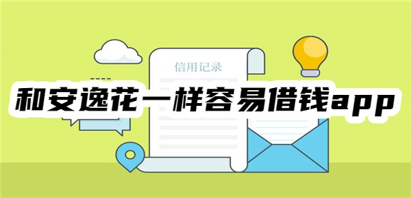和安逸花一样比较容易借钱app