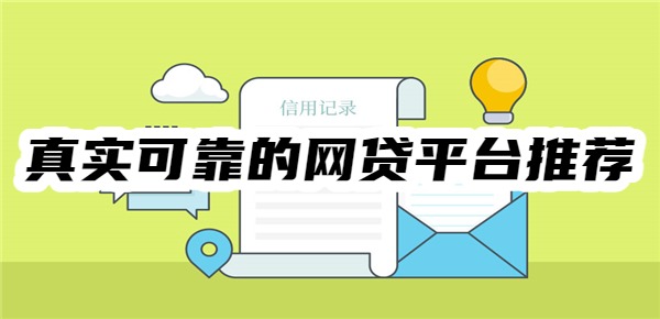 十大真实可靠的网贷平台推荐