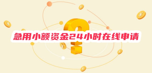 急用小额资金24小时在线申请
