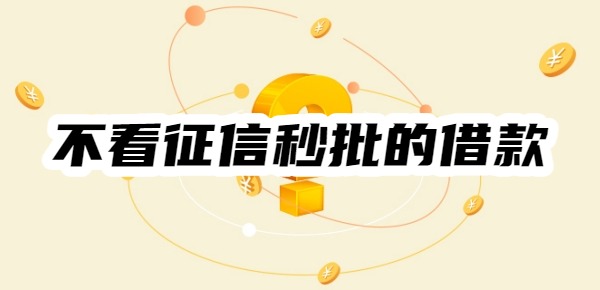 不看征信秒批的借款