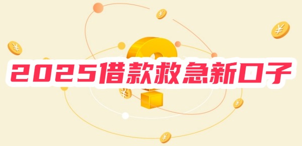 2025借款救急新口子