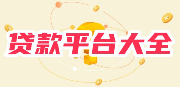 贷款平台大全 贷款平台大全