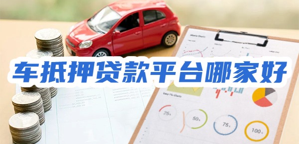 2025年车抵押贷款平台哪家好