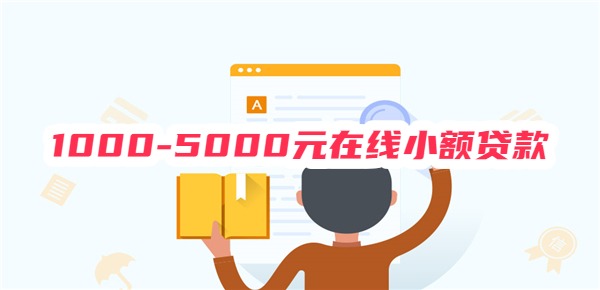 1000-5000元在线小额贷款 1000-5000元在线小额贷款