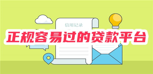 十大正规容易过的贷款平台
