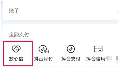 抖音放心借怎么关闭