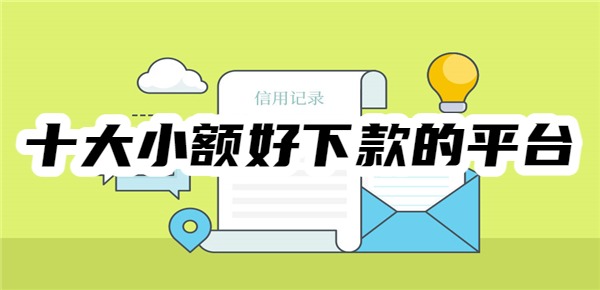 十大小额好下款的平台排行榜