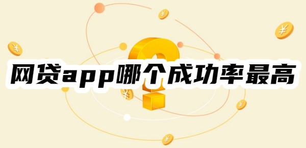 网贷app哪个成功率最高