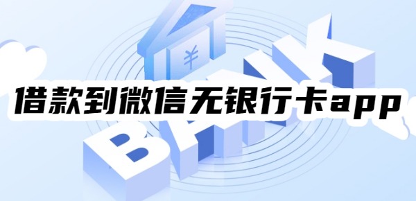 借款到微信无银行卡app 借款到微信无银行卡app
