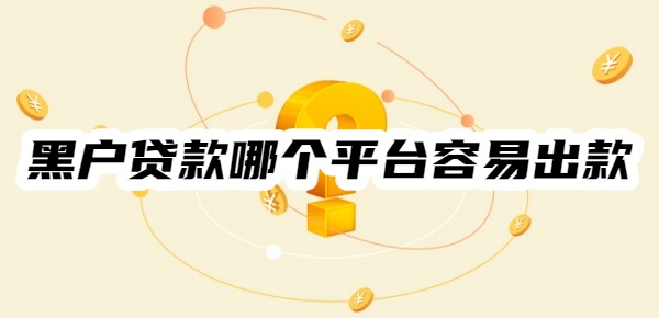 黑户贷款哪个平台容易出款呢