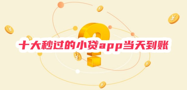 十大秒过的小贷app当天到账