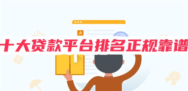 十大贷款平台排名正规靠谱