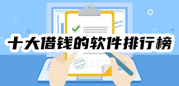 十大借钱的软件排行榜最新
