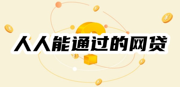 人人能通过的网贷 人人能通过的网贷
