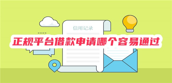 正规平台借款申请哪个容易通过