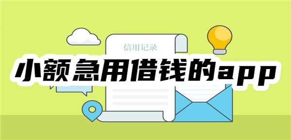 小额急用借钱的app