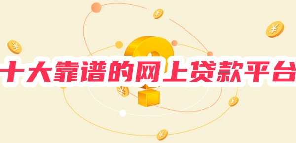 十大靠谱的网上贷款平台