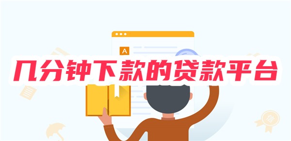 几分钟下款的贷款平台