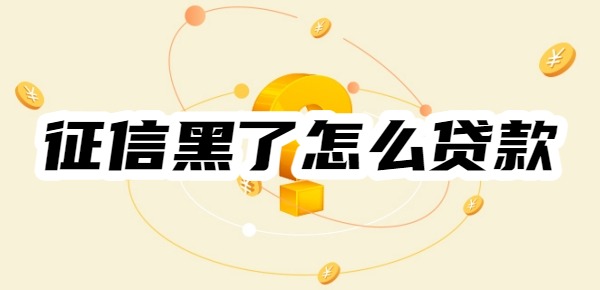 征信黑了怎么贷款