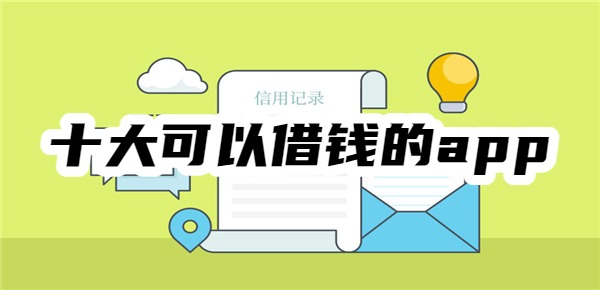 十大可以借钱的app