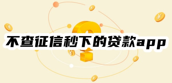 不查征信秒下的贷款app