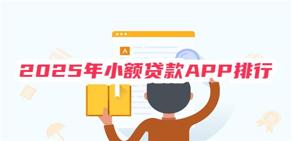 2025年小额贷款APP排行